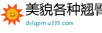 美貌各种翘臀伸腿诱惑秀出那白嫩肉丝腿[14P]